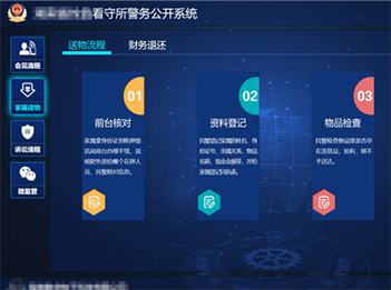 警务公开应用