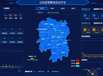 公安监管警务综合平台