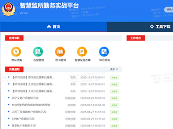 智慧监所勤务实战平台