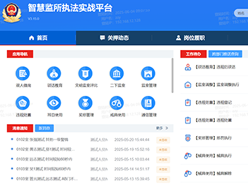 智慧监所执法实战平台